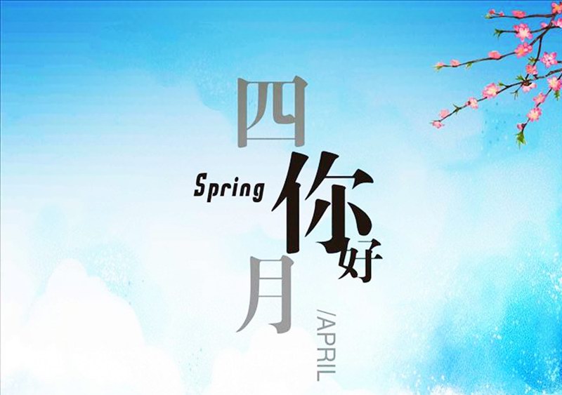 四月，你好！