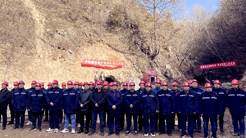 乘勢而上開新局，砥礪奮進(jìn)譜新篇——盧氏柳關(guān)欒盧鉛鋅礦開工