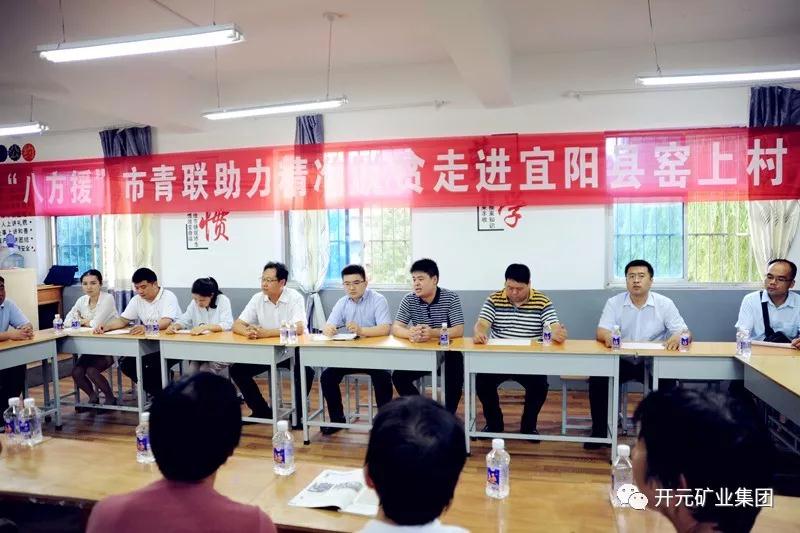 八方援│走進(jìn)宜陽縣窯上村，開元礦業(yè)集團(tuán)助力市青聯(lián)精準(zhǔn)扶貧