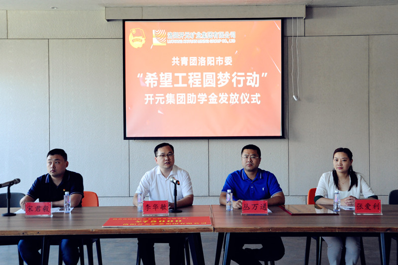 洛陽(yáng)開(kāi)元集團(tuán)再施援手，資助15名貧困生實(shí)現(xiàn)大學(xué)夢(mèng)