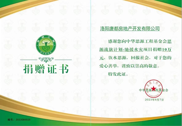 愛心再傳遞 開元在行動 ｜洛陽開元集團(tuán)唐都公司捐贈10萬元馳援災(zāi)區(qū)