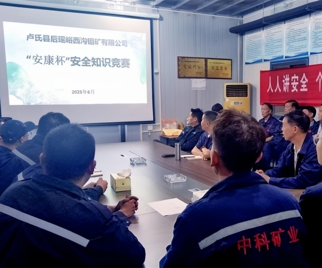 活動紀實｜后瑤峪西溝鉬礦安全生產(chǎn)月，筑牢安全防線，護航生產(chǎn)發(fā)展